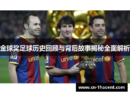 金球奖足球历史回顾与背后故事揭秘全面解析