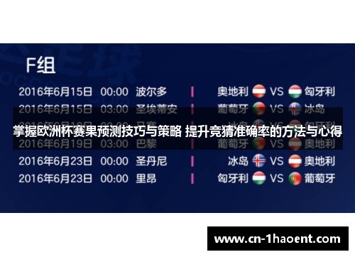 掌握欧洲杯赛果预测技巧与策略 提升竞猜准确率的方法与心得