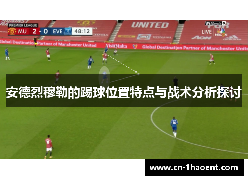 安德烈穆勒的踢球位置特点与战术分析探讨