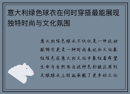意大利绿色球衣在何时穿搭最能展现独特时尚与文化氛围