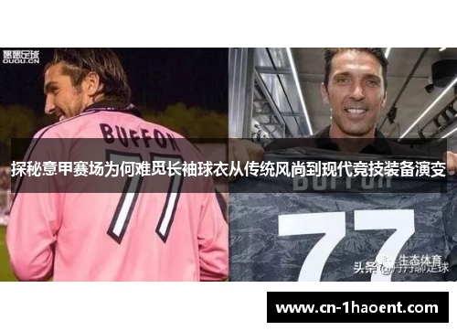 探秘意甲赛场为何难觅长袖球衣从传统风尚到现代竞技装备演变