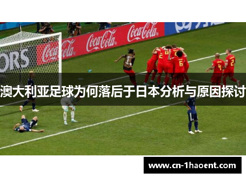 澳大利亚足球为何落后于日本分析与原因探讨