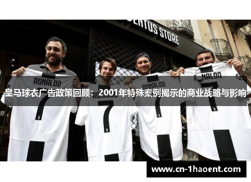 皇马球衣广告政策回顾：2001年特殊案例揭示的商业战略与影响