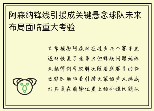 阿森纳锋线引援成关键悬念球队未来布局面临重大考验