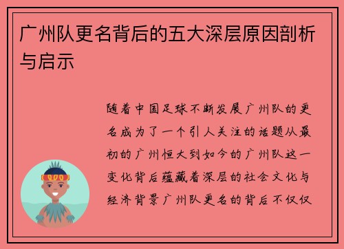 广州队更名背后的五大深层原因剖析与启示