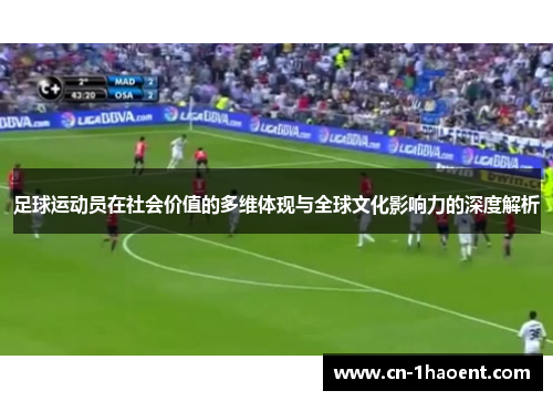足球运动员在社会价值的多维体现与全球文化影响力的深度解析