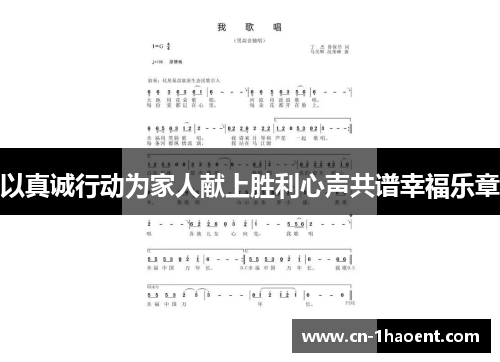 以真诚行动为家人献上胜利心声共谱幸福乐章