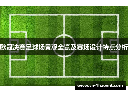 欧冠决赛足球场景观全览及赛场设计特点分析