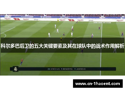 科尔多巴后卫的五大关键要素及其在球队中的战术作用解析