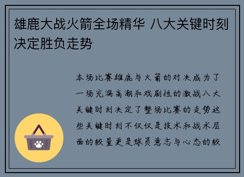 雄鹿大战火箭全场精华 八大关键时刻决定胜负走势