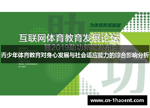 青少年体育教育对身心发展与社会适应能力的综合影响分析