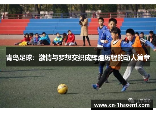 青岛足球：激情与梦想交织成辉煌历程的动人篇章