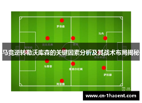 马竞逆转勒沃库森的关键因素分析及其战术布局揭秘
