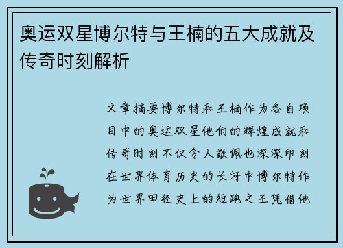 奥运双星博尔特与王楠的五大成就及传奇时刻解析