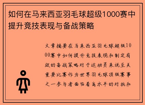 如何在马来西亚羽毛球超级1000赛中提升竞技表现与备战策略 如何在马来西亚羽毛球超级1000赛中提升竞技表现与备战策略