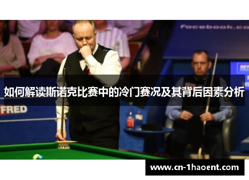如何解读斯诺克比赛中的冷门赛况及其背后因素分析 如何解读斯诺克比赛中的冷门赛况及其背后因素分析