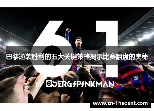 巴黎逆袭胜利的五大关键策略揭示比赛翻盘的奥秘