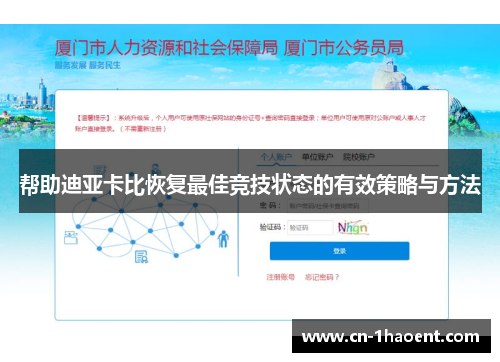 帮助迪亚卡比恢复最佳竞技状态的有效策略与方法