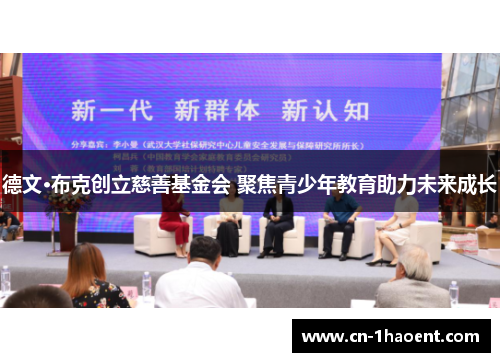 德文·布克创立慈善基金会 聚焦青少年教育助力未来成长 德文·布克创立慈善基金会 聚焦青少年教育助力未来成长