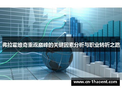 弗拉霍维奇重返巅峰的关键因素分析与职业转折之路 弗拉霍维奇重返巅峰的关键因素分析与职业转折之路