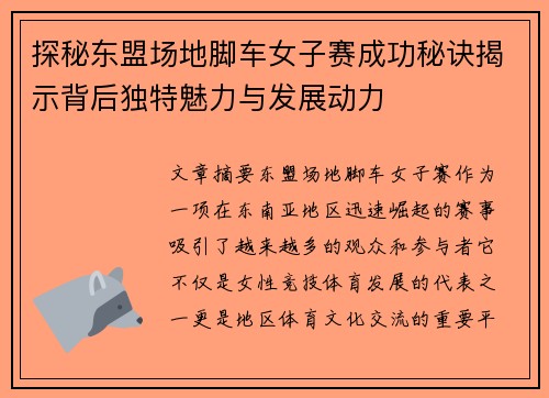 探秘东盟场地脚车女子赛成功秘诀揭示背后独特魅力与发展动力