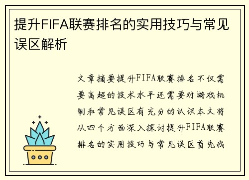 提升FIFA联赛排名的实用技巧与常见误区解析 提升FIFA联赛排名的实用技巧与常见误区解析