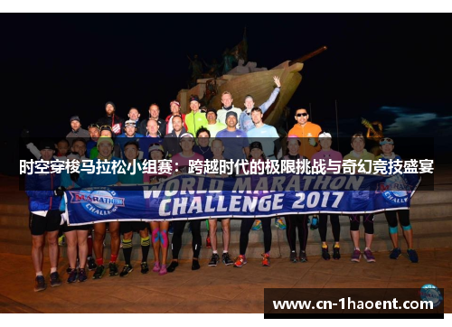 时空穿梭马拉松小组赛：跨越时代的极限挑战与奇幻竞技盛宴