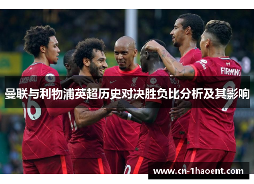 曼联与利物浦英超历史对决胜负比分析及其影响 曼联与利物浦英超历史对决胜负比分析及其影响