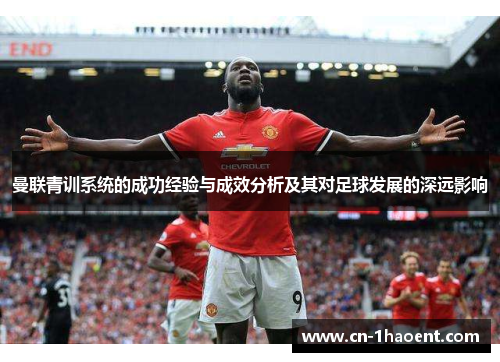 曼联青训系统的成功经验与成效分析及其对足球发展的深远影响