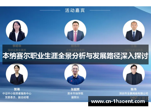 本纳赛尔职业生涯全景分析与发展路径深入探讨