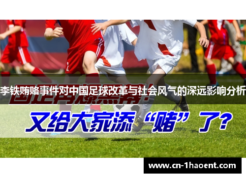 李铁贿赂事件对中国足球改革与社会风气的深远影响分析 李铁贿赂事件对中国足球改革与社会风气的深远影响分析