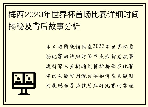 梅西2023年世界杯首场比赛详细时间揭秘及背后故事分析