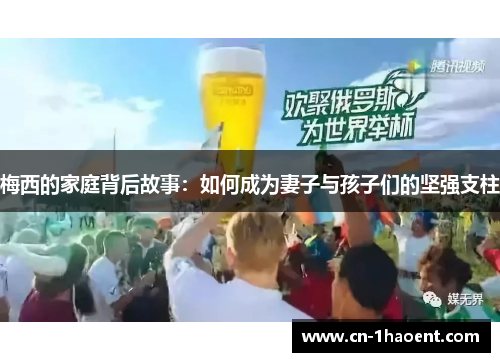 梅西的家庭背后故事：如何成为妻子与孩子们的坚强支柱