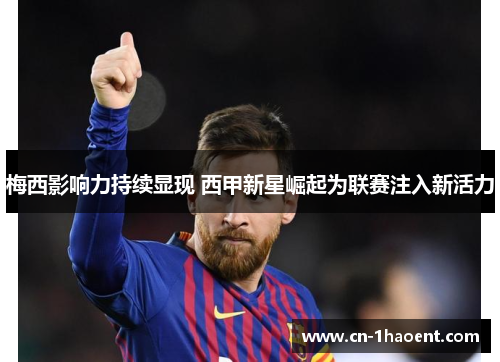 梅西影响力持续显现 西甲新星崛起为联赛注入新活力