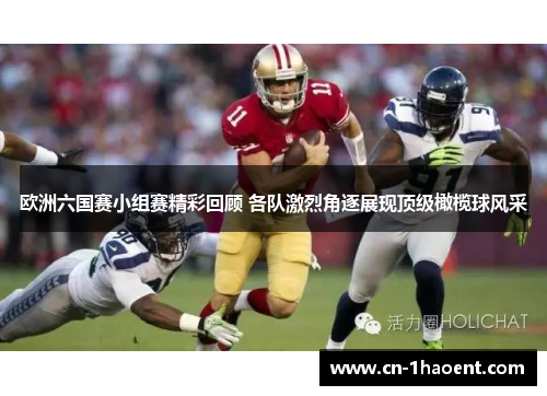 欧洲六国赛小组赛精彩回顾 各队激烈角逐展现顶级橄榄球风采
