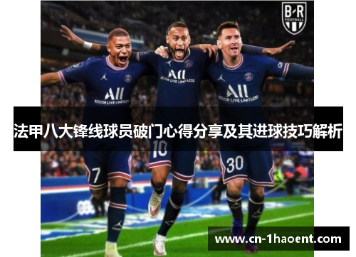 法甲八大锋线球员破门心得分享及其进球技巧解析
