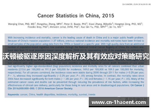 沃顿被驱逐原因深度解析及其有效应对策略研究
