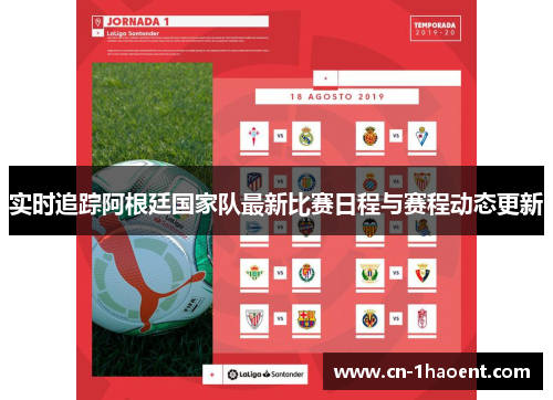 实时追踪阿根廷国家队最新比赛日程与赛程动态更新