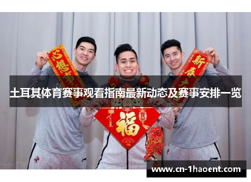 土耳其体育赛事观看指南最新动态及赛事安排一览
