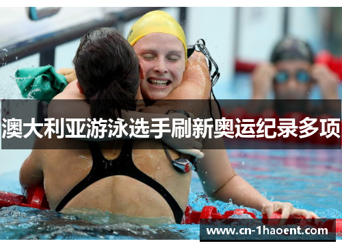 澳大利亚游泳选手刷新奥运纪录多项 澳大利亚游泳选手刷新奥运纪录多项