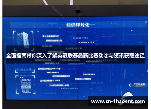 全面指南带你深入了解英冠联赛最新比赛动态与资讯获取途径 全面指南带你深入了解英冠联赛最新比赛动态与资讯获取途径