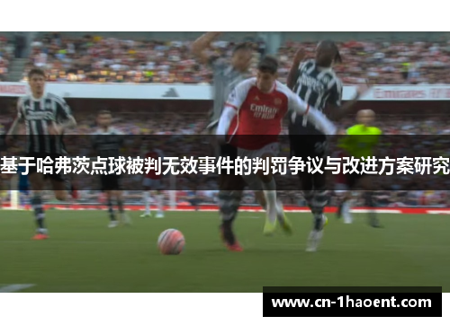 基于哈弗茨点球被判无效事件的判罚争议与改进方案研究