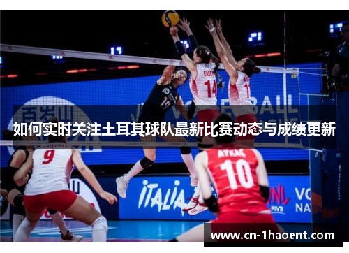 如何实时关注土耳其球队最新比赛动态与成绩更新