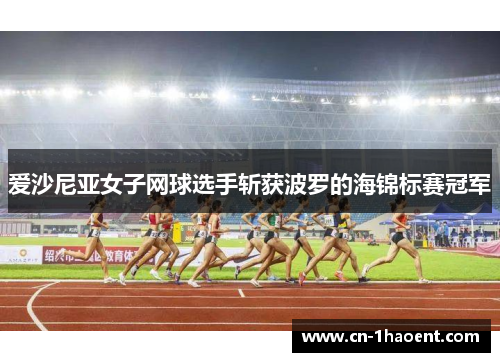 爱沙尼亚女子网球选手斩获波罗的海锦标赛冠军