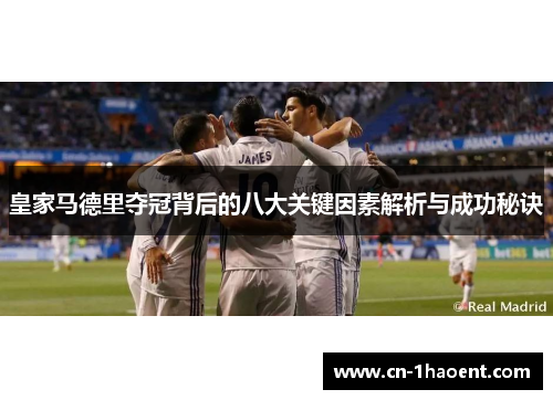 皇家马德里夺冠背后的八大关键因素解析与成功秘诀