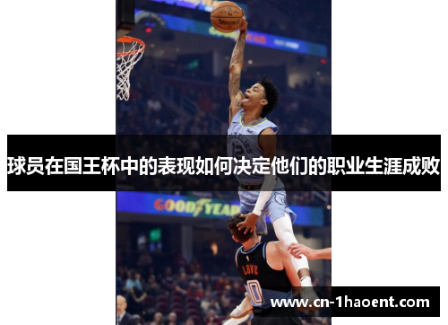 球员在国王杯中的表现如何决定他们的职业生涯成败