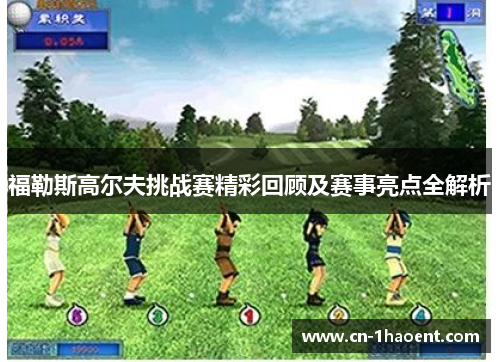 福勒斯高尔夫挑战赛精彩回顾及赛事亮点全解析