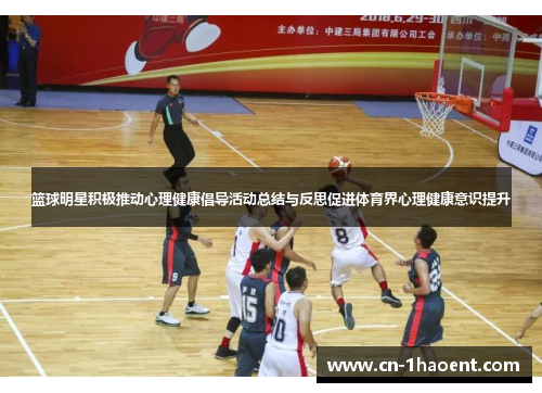 篮球明星积极推动心理健康倡导活动总结与反思促进体育界心理健康意识提升