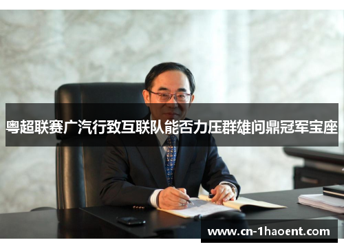 粤超联赛广汽行致互联队能否力压群雄问鼎冠军宝座