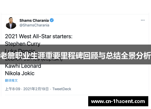 老詹职业生涯重要里程碑回顾与总结全景分析